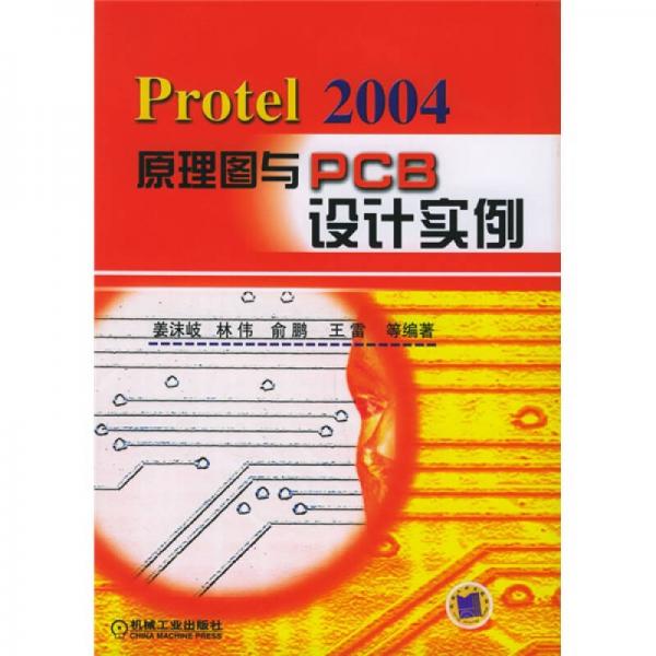 Protel2004原理图与PCB设计实例