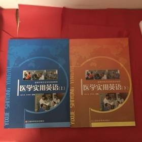 醫(yī)學(xué)實(shí)用英語.上