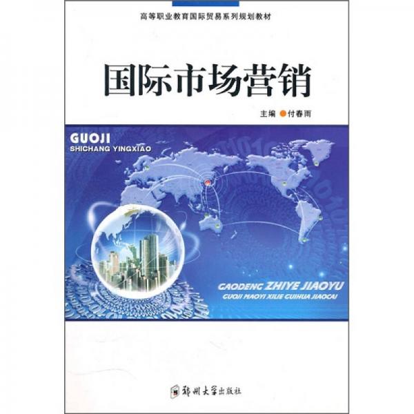 高等職業(yè)教育國(guó)際貿(mào)易系列規(guī)劃教材：國(guó)際市場(chǎng)營(yíng)銷