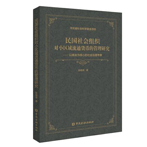 民國(guó)社會(huì)組織對(duì)小區(qū)域流通貨幣的管理研究