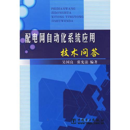 配電網(wǎng)自動(dòng)化系統(tǒng)應(yīng)用技術(shù)問答