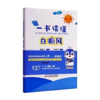 全新正版圖書(shū) 一書(shū)讀懂白癜風(fēng)李淑芝天津科學(xué)技術(shù)出版社9787574214040