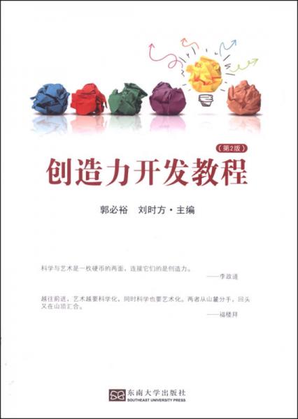 創(chuàng)造力開發(fā)教程（第2版）