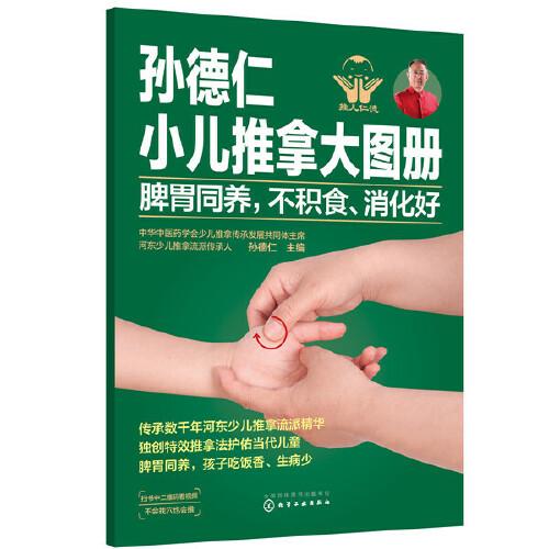 孫德仁小兒推拿大圖冊. 脾胃同養(yǎng)，不積食、消化好