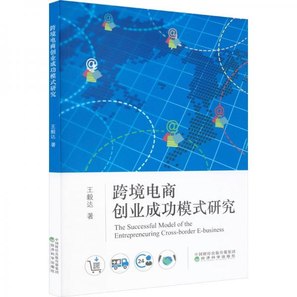 跨境電商創(chuàng)業(yè)成功模式研究