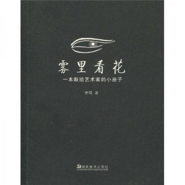 霧里看花：一本獻給藝術(shù)家的小冊子