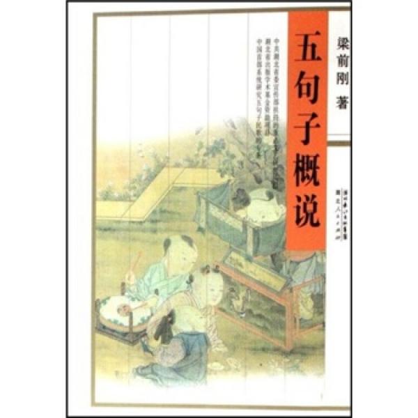 五句子概說