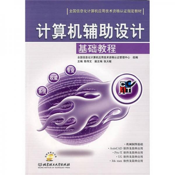 全國信息化計算機應(yīng)用技術(shù)資格認證指定教材：計算機輔助設(shè)計基礎(chǔ)教程