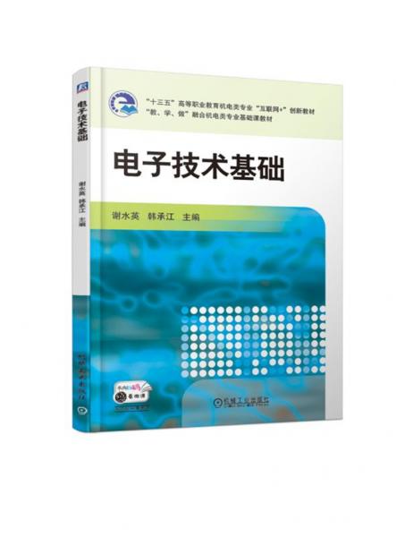 電子技術基礎