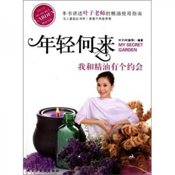 年輕何來：我和精油有個約會