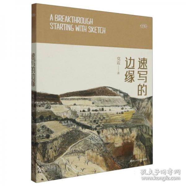 速寫的邊緣