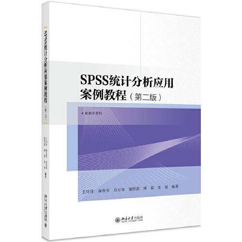 SPSS统计分析应用案例教程(第二版)