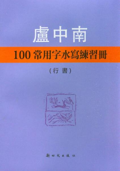卢中南100常用字水写练习册：行书