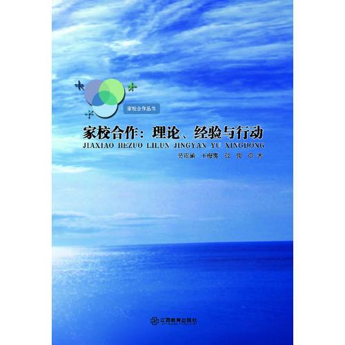 家校合作：理論、經(jīng)驗(yàn)與行動