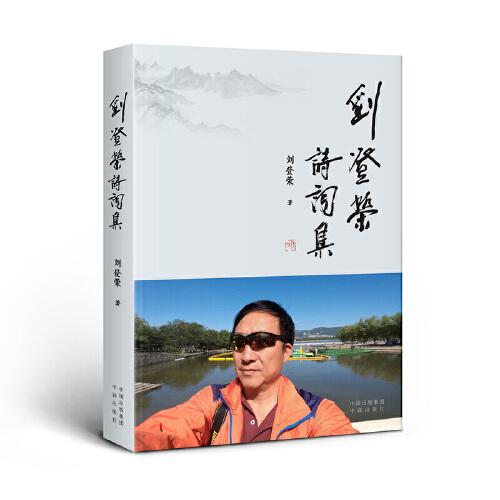 劉登榮詩詞集