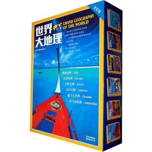 世界大地理