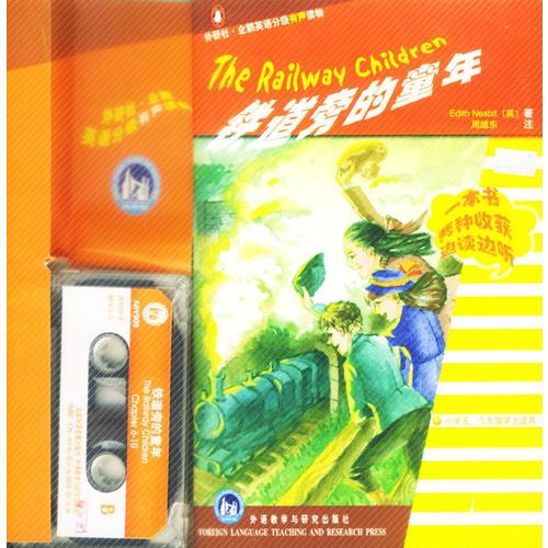 鐵道旁的童年（書(shū)+磁帶）——外研社·企鵝英語(yǔ)分級(jí)有聲讀物·2級(jí)