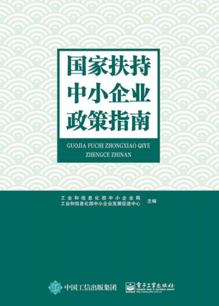 国家扶持中小企业政策指南