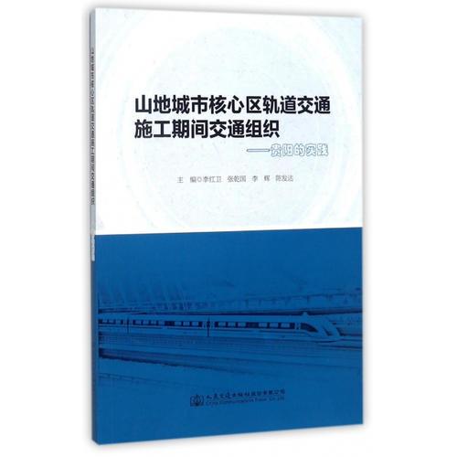 山地城市核心區(qū)軌道交通施工期間交通組織——貴陽的實(shí)踐