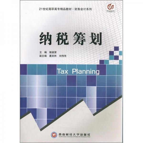 納稅籌劃
