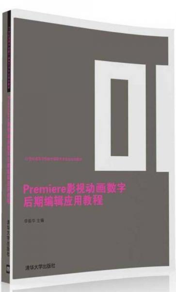 Premiere影视动画数字后期编辑应用教程/21世纪高等学校数字媒体艺术专业规划教材