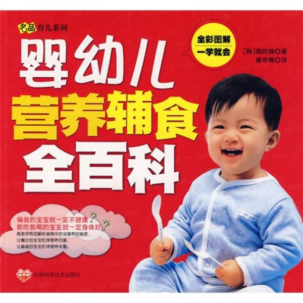 婴幼儿营养辅食全百科