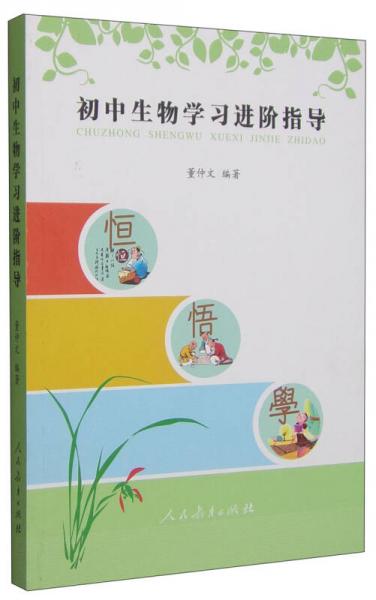 初中生物學(xué)習(xí)進階指導(dǎo)