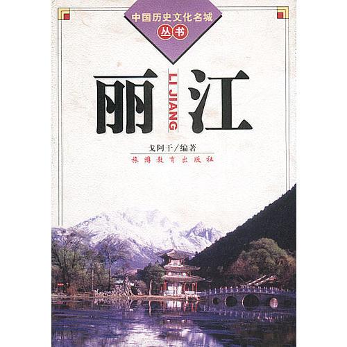 中國歷史文化名城叢書-麗江