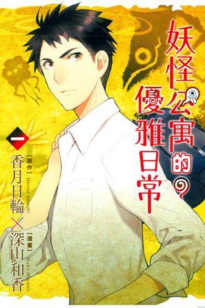 妖怪公寓的優(yōu)雅日常(01)