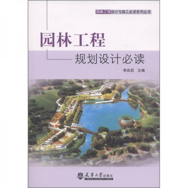 園林工程設(shè)計(jì)與施工必讀系列叢書：園林工程規(guī)劃設(shè)計(jì)必讀