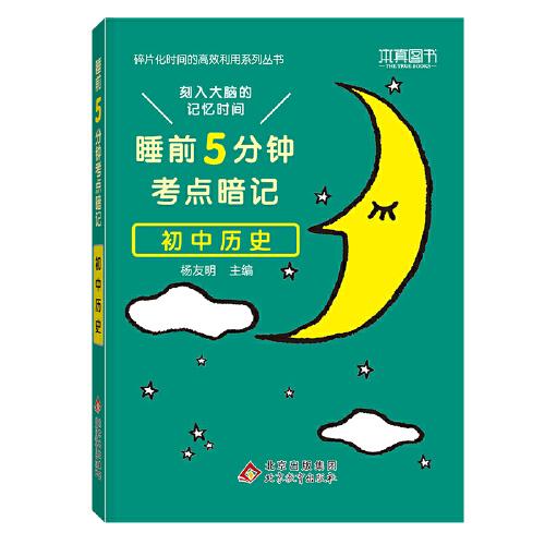 睡前5分钟考点暗记 初中历史