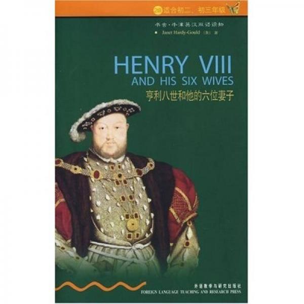 亨利八世和他的六位妻子