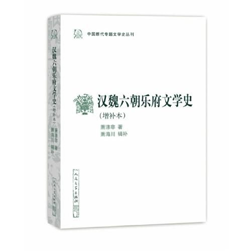 漢魏六朝樂府文學(xué)史（增補(bǔ)本）（中國斷代專題文學(xué)史叢刊）