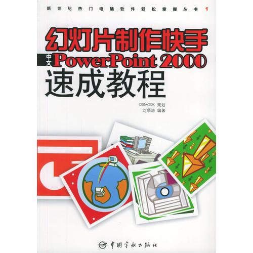 幻燈片制作快手中文PowerPoint 2000速成教