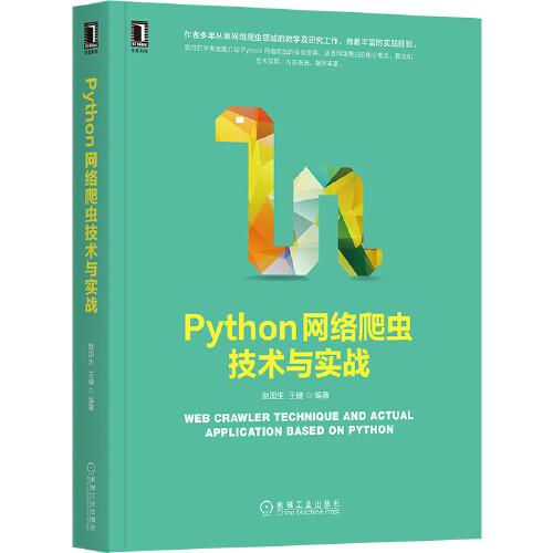 Python網(wǎng)絡(luò)爬蟲(chóng)技術(shù)與實(shí)戰(zhàn)