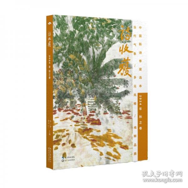 詩收獲·2024年秋之卷
