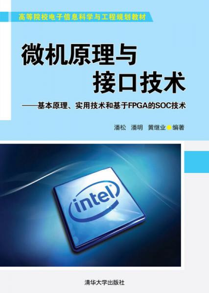 微机原理与接口技术：基本原理、实用技术和基于FPGA的SOC技术 高等院校电子信息科?