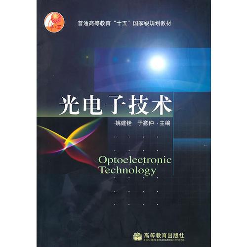 光電子技術(shù)