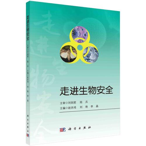 走進(jìn)生物安全