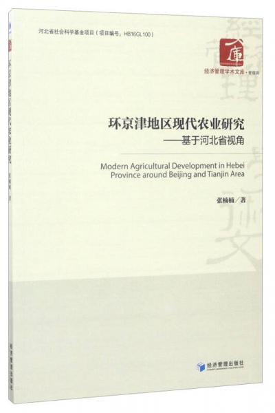 经济管理学术文库·管理类 环京津地区现代农业研究：基于河北省视角