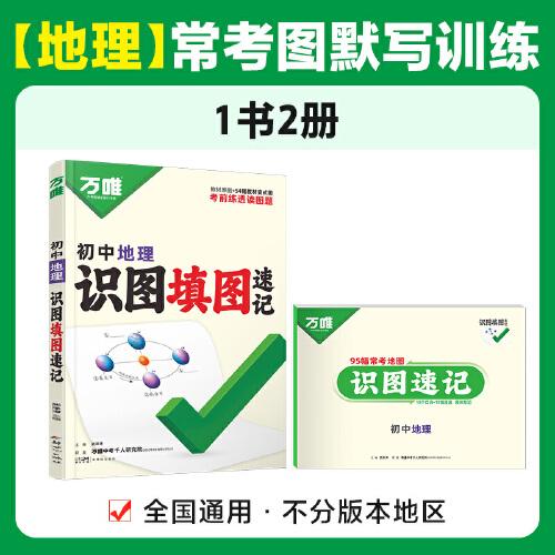 2025萬唯中考初中地理識圖填圖速記默寫訓練七八年級生地會考復習資料