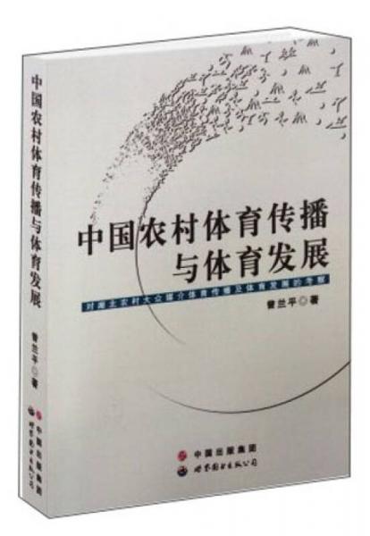 中國(guó)農(nóng)村體育傳播與體育發(fā)展：對(duì)湖北農(nóng)村大眾媒介體育傳播及體育發(fā)展的考察