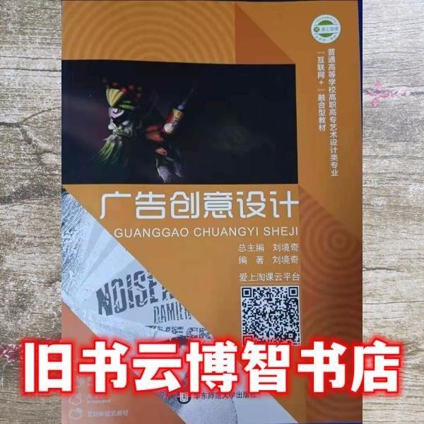 广告创意设计 刘境奇 编著 华东师范大学出版社 9787567591042