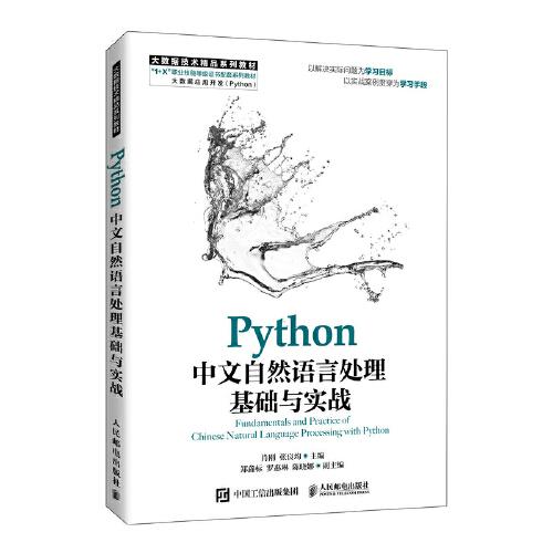 Python中文自然語言處理基礎(chǔ)與實戰(zhàn)