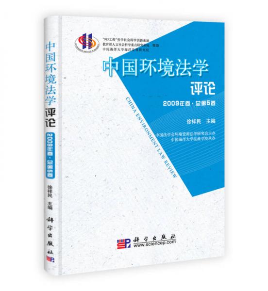 中国环境法学评论：2010年卷