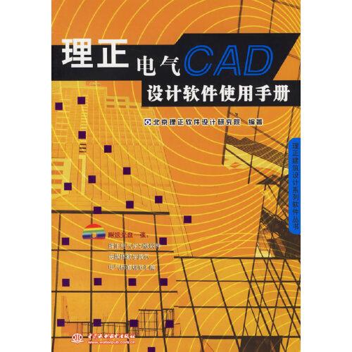 理正电气CAD设计软件使用手册