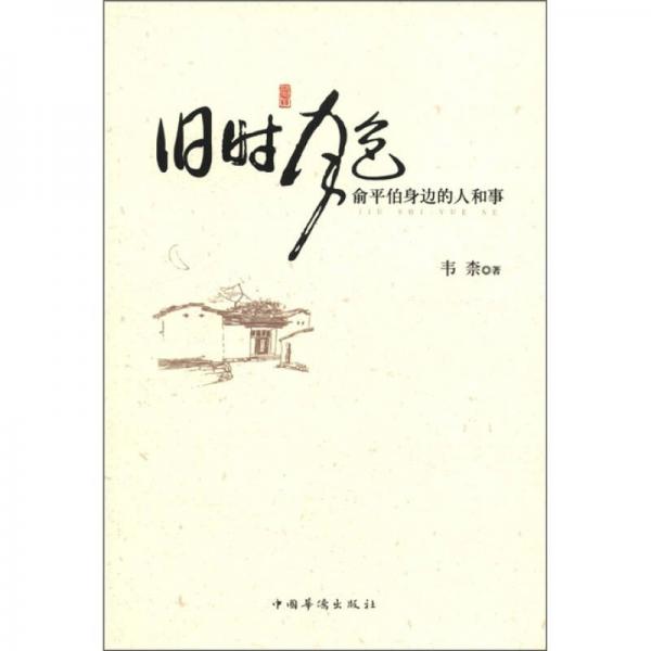 舊時(shí)月色：俞平伯身邊的人和事
