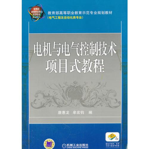 电机与电气控制技术项目式教程