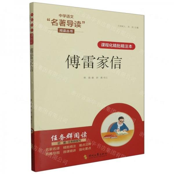 傅雷家信(課程化精批精注本)/中學(xué)語文名著導(dǎo)讀閱讀叢書