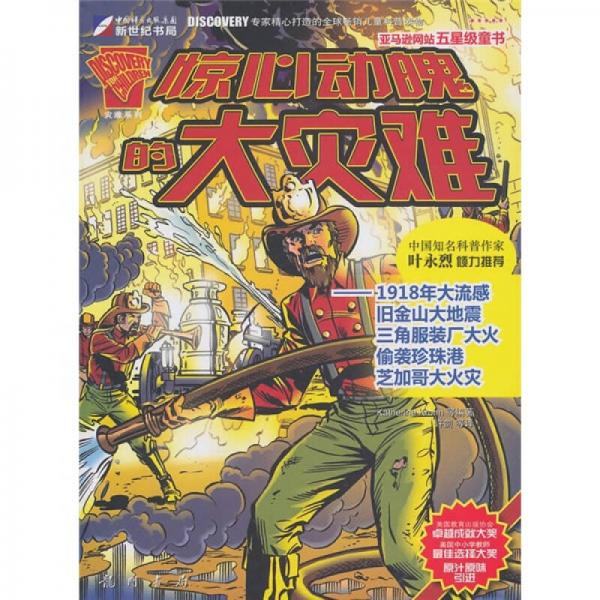 驚心動(dòng)魄的大災(zāi)難